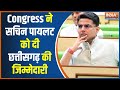 Congress Reshuffle: कांग्रेस संगठन में बड़ा हेरफेर...Sachin Pilot को दी छत्तीसगढ़ की जिम्मेदारी