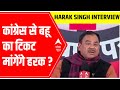 Harak Singh Rawat on asking party ticket for Daughter-in-law from Congress? | Ghoshnapatra