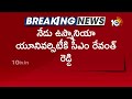 ఉస్మానియా యూనివర్సిటీకి సీఎం రేవంత్ | CM Revanth Reddy to Visit Osmania University Hyderabad | 10TV - 00:54 min - News - Video