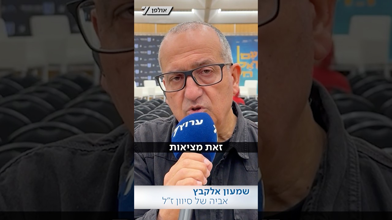 ‎שמעון אלקבץ, אביה של סיוון הי