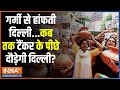 Kahani Kursi Ki: कांग्रेस फोड़े मटका..आप ठीकरा..गुनाह किसका? Delhi Water Crisis | AAP Vs Congress
