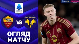 Рома – Верона. Чемпіонат Італії, 33-й тур / Огляд матчу