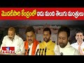 మొదటిసారి కేంద్రంలో ఐదుగురు తెలుగు మంత్రులు |  Telugu Ministers In Modi Cabinet  | hmtv