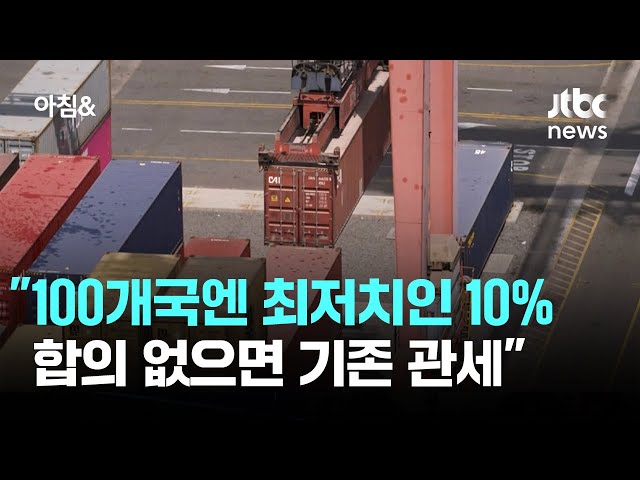미 "100개국엔 최저치인 10% 적용…합의 없으면 기존 관세" / JTBC 아침&