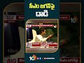 Stone pelted on CM YS Jagan in Vijayawada || సీఎం జగన్‌ కనుబొమ్మకు తాకిన రాయి | 10TV  - 00:51 min - News - Video