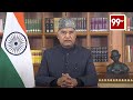LIVE : President Kovinds address to the nation on the eve of the 73rd Republic Day | 99TV Telugu