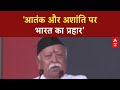 RSS Chiefs Speech: सीमा पार आतंक पर प्रहार, सेना ने दिया ज़ोरदार जवाब - RSS Mohan Bhagwat
