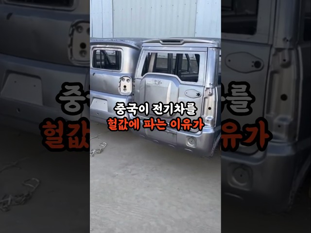 중국이 전기차를 헐값에 파는 이유가 소름 돋아요