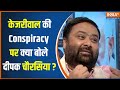 Deepak Chaurasia On Kejriwal: मोदी के खिलाफ केजरीवाल की Conspiracy पर क्या बोले दीपक चौरसिया ?