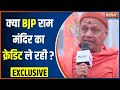 Exclusive: क्या BJP Ayodhya Ram Mandir का Credit ले रही है? Govind Giri Ji Maharaj ने दिया जवाब