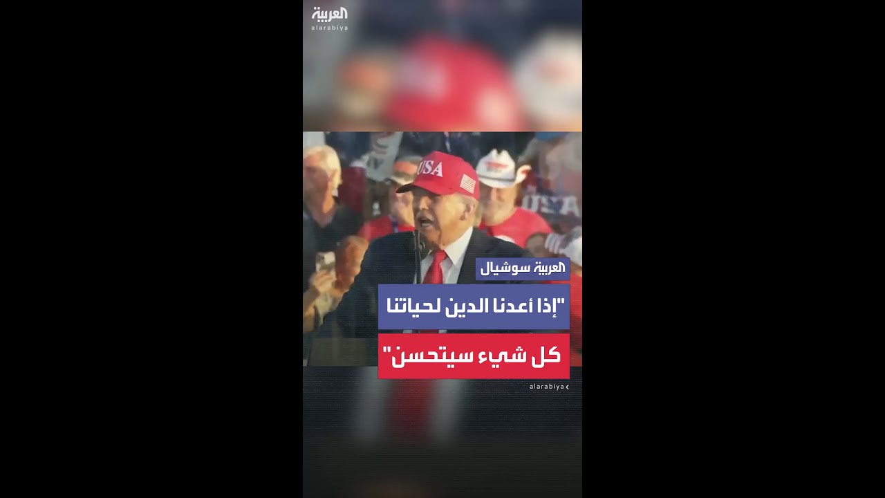 ترمب مخاطباً الأميركيين: "إذا أعدنا الدين بقوة إلى حياتنا.. سترون كل شيء يتحسّن"