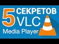 5 СЕКРЕТОВ VLC Media Player