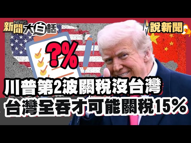 川普第2波關稅出爐沒台灣！ 專家預測美國談判條件:台灣「全吞」才可能關稅15％【#大白話說新聞】#川普#美國#關稅