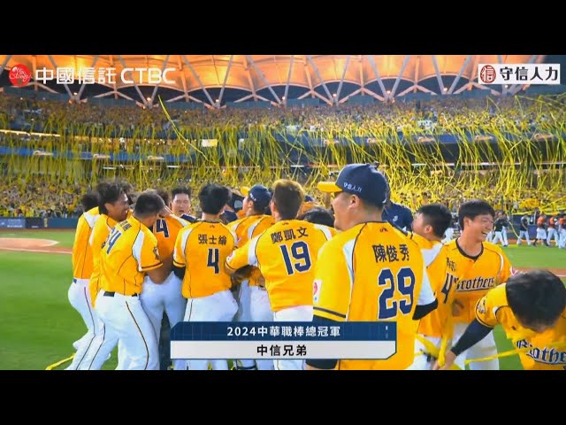 影/《CPBL》「快樂保拉」8局好投+曾頌恩猛打賞除「獅」 中信兄信洲際封王奪隊史第十冠！