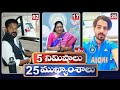 5 Minutes 25 Headlines | News Highlights | 2 PM | 07-03-2024 | hmtv Telugu News