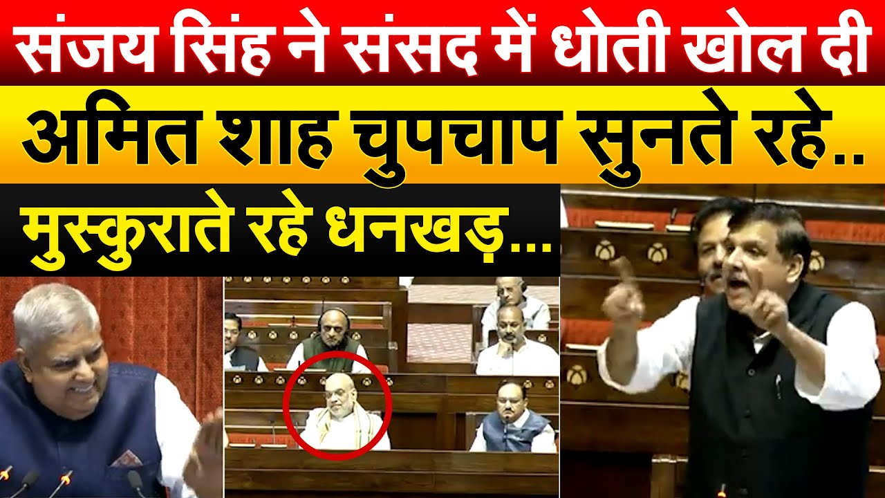 SANJAY SINGH ने संसद में धोती खोल दी..AMIT SHAH चुपचाप सुनते रहे.. मुस्कुराते रहे धनखड़…