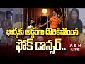 🔴LIVE : భార్యకు అడ్డంగా దొరికిపోయిన ఫోక్ డాన్సర్లు ..! | Folk Dancer Caught Red-Handed by Wife | ABN
