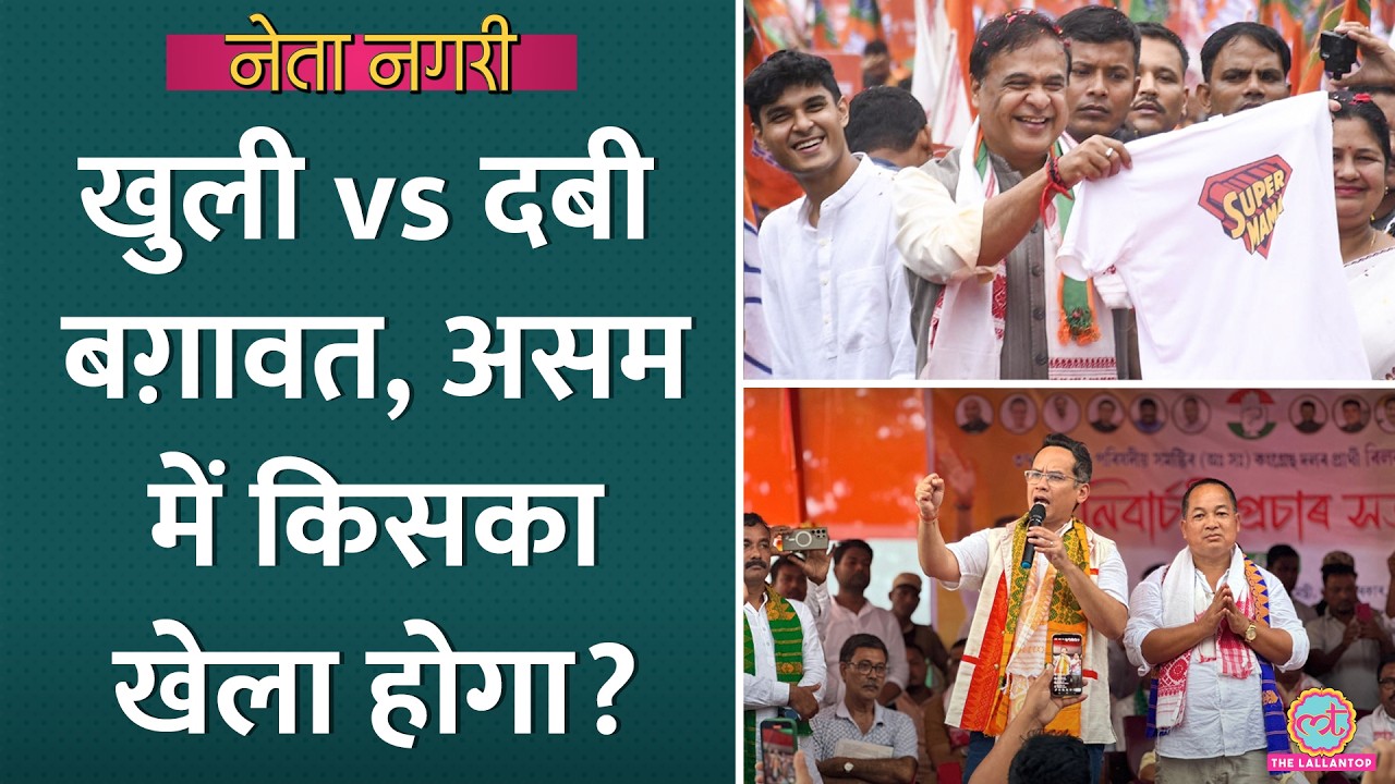 Congress के नेता लाए Himanta पर 3 Gogoi, दबी बग़ावत की चुनौती, Assam में गेम एकतरफा नहींI Netanagri