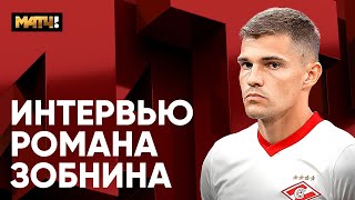 «Я всю жизнь об этом мечтал» – Зобнин рассказал, как мальчишка из Иркутска попал в большой футбол