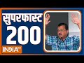 Superfast 200: ED Raid In Jharkhand | Hemat Soren Resign | Arvind Kejriwal | INDI Alliance Meeting