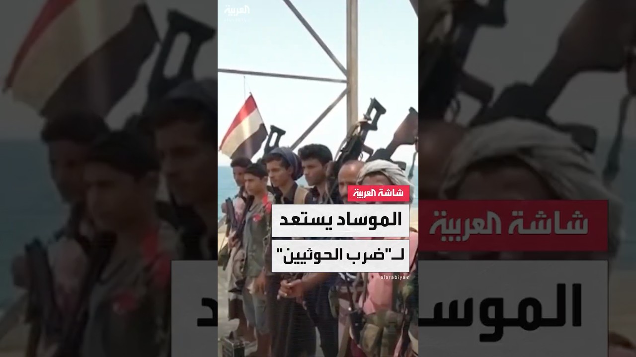 إعلام إسرائيلي: الموساد يجهز أهدافا حوثية لضربها ورئيس أركان الحوثيين ينجو من محاولة اغتيال