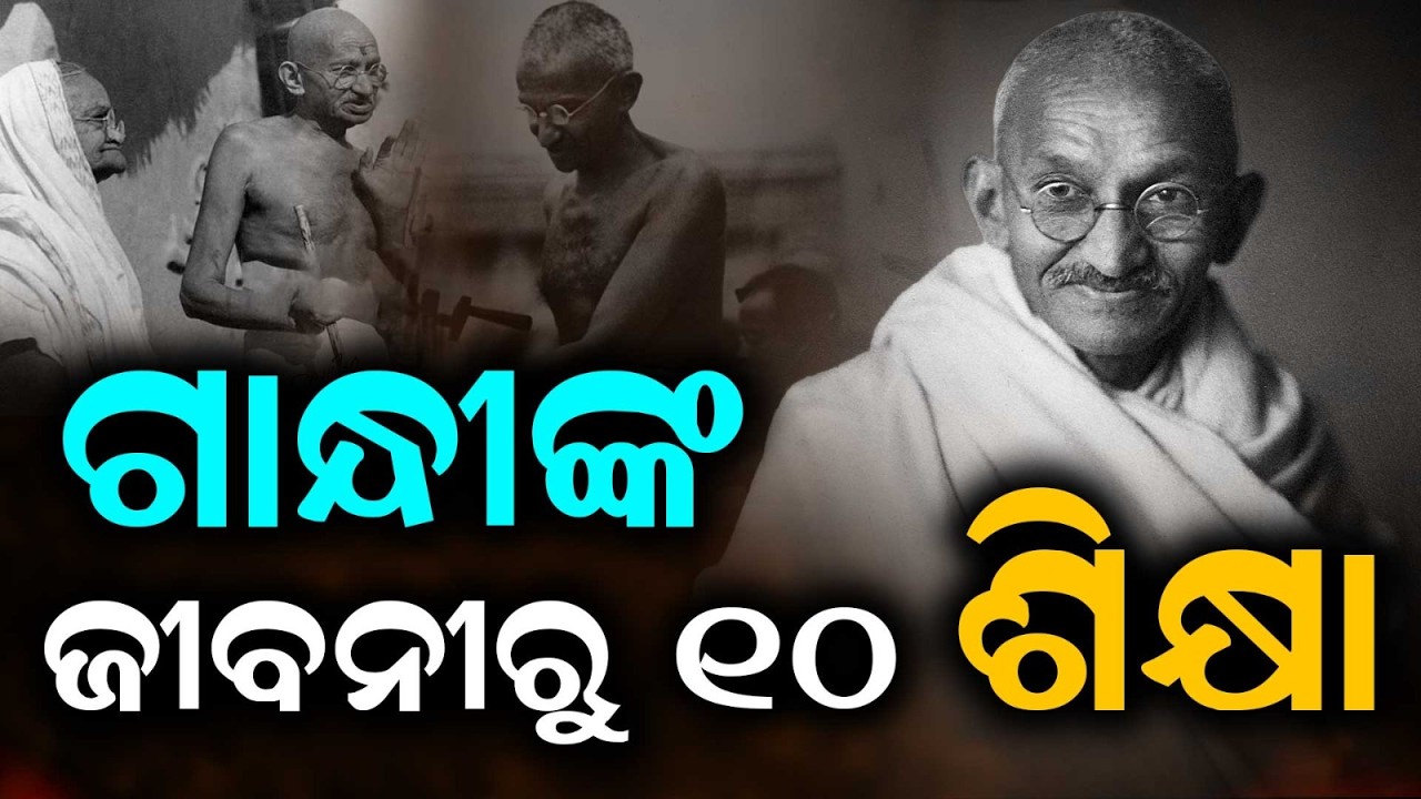 ଗାନ୍ଧୀଙ୍କ ଜୀବନୀରୁ ୧୦ ଶିକ୍ଷା | Life Lessons From Mahatma Gandhi You Must Know | Argus News