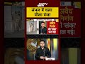 Sambhal Bulldozer Action:  संभल में चला पीला पंजा | Shubhankar Mishra