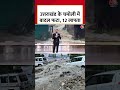 Uttarakhand के Chamoli में बादल फटा, 12 लापता #shorts #uttarakhand #chamoli #cloudburst #flashflood  - 02:03 min - News - Video