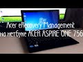 Acer eRecovery Management на нетбуке ACER ASPIRE ONE 756