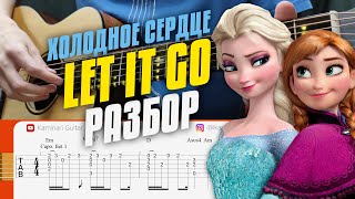 Frozen OST. Idina Menzel - Let It Go. How to play on acoustic guitar. Russian tutorial