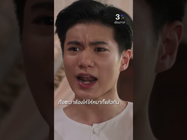 ถือซะว่าร้องไห้ให้หมาก็แล้วกัน#เรือนทาส #นุ่นศิรพันธ์ #อันดากุลฑีรา#นินจาจอมยุทธ์#ละครช่อง3