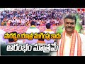 AP BJP Chief Madhav : సారథ్యం యాత్ర ముగింపు కాదు… ఆరంభం మాత్రమే ! | hmtv