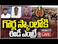 Live : Debate On ED Probe In Rs 700 Cr Sheep Distribution Scam | V6 News