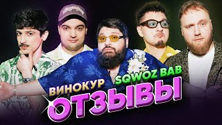 ВИНОКУР vs SQWOZ BAB | ТАМБИ МАСАЕВ, ИЛЬЯ МАКАРОВ, ТУРАЛ НАТУРАЛ | ОТЗЫВЫ #14