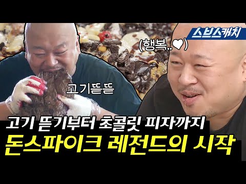 미우새 돈스파이크의 대식하는 먹방 모음!! 《모았캐치 / 미운우리새끼 / 스브스캐치》