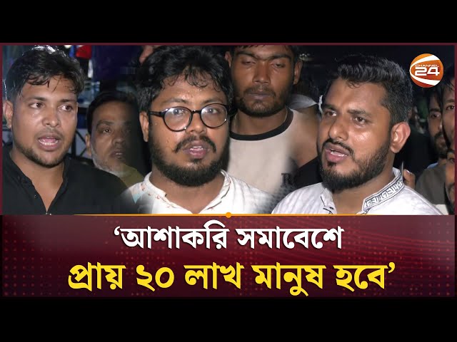 নেতাকর্মীদের উপস্থিতিতে রাতেই ভরে গেছে সোহরাওয়ার্দী | Jamaat Shomabesh | Channel 24