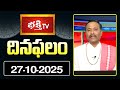 నేటి దినఫలం | 27th Oct 2025 | Daily Horoscope | Horoscope by Sri Rayaprolu MallikarjunaSarma