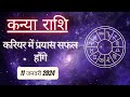 AAJTAK 2 । 11 JANUARY 2024 । AAJ KA RASHIFAL । आज का राशिफल । कन्या राशि । VIRGO । Daily Horoscope