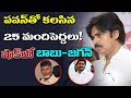 25 Political Bigwigs Meeting Pawan Kalyan Shocks CBN and Jagan!