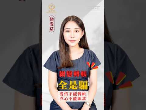 檢察官帶你破解騙術《網戀篇–網戀轉帳全是騙》