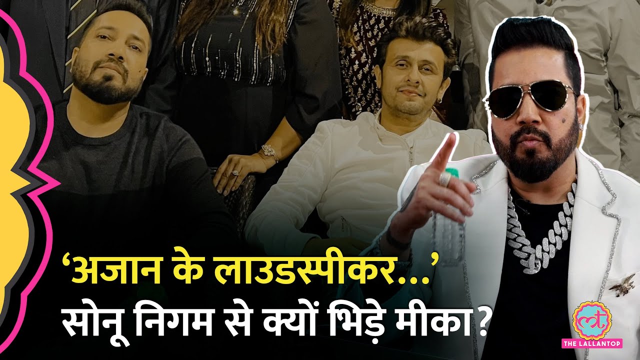 Mika Singh अजान के लाउडस्पीकर पर Sonu Nigam से भिड़े, लेेकिन असली लड़ाई तो इस वजह से थी! GITN