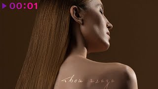 Маша Шейх — Твои глаза | Official Audio | 2025