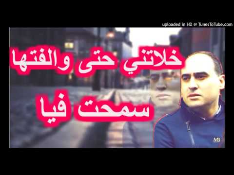 Cheb Amine Matlo Khalatni Hata Walaftha Sam7at Fiya الأغنية الجزائرية التي أبكت الملايين