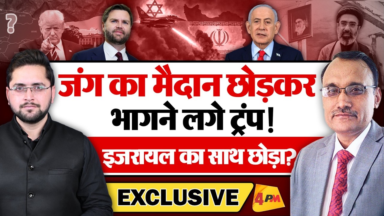 जंग का मैदान छोड़कर भागने लगे ट्रंप! इजरायल का साथ छोड़ा? Netanyahu Vs JD Vance