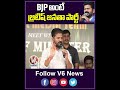 BJP అంటే బ్రిటిష్ జనతా పార్టీ | CM Revanth Reddy Comments On Modi |  V6 News  - 00:58 min - News - Video