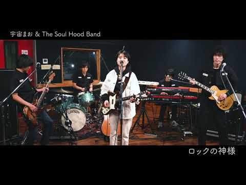 宇宙まお & The Soul Hood Band 「CDJ 20/21 リハーサル映像公開パーティー」