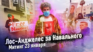 Лос-Анджелес за Навального. Митинг 23 января. Ёршик правосудия
