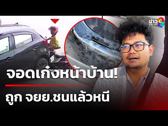 จอดเก๋งหน้าบ้าน ถูก จยย.ชนแล้วหนี | 8 ก.ค. 68 | คุยข่าวเช้าช่อง8