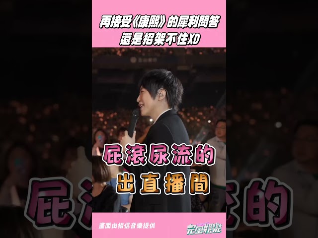 過了多年還是招架不了《 #康熙來了 》的犀利問題XD #五月天 #蔡康永