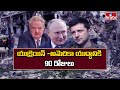 Ukraine-Russia: యుద్దానికి 90 రోజులు..| American Billionaire George Soros Comments | hmtv News